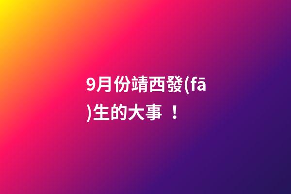 9月份靖西發(fā)生的大事！